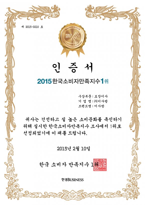 2015 한국소비자만족지수 1위 수상!!